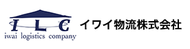 イワイ物流株式会社
